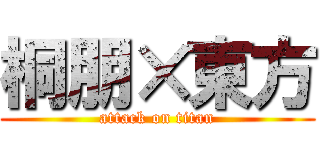 桐朋×東方 (attack on titan)