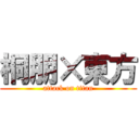 桐朋×東方 (attack on titan)