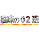 临床の０２ 班 ()