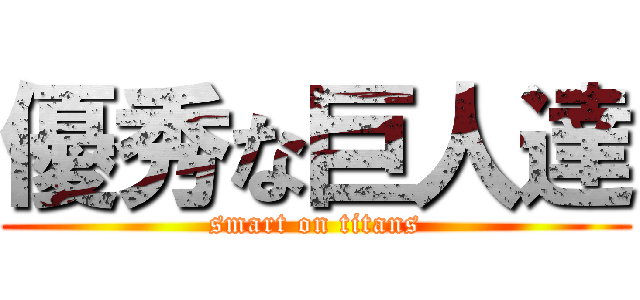 優秀な巨人達 (smart on titans)