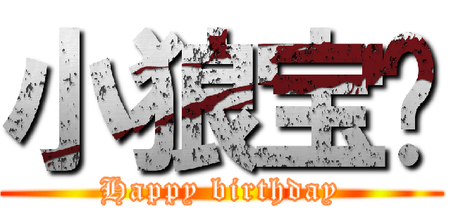 小狼宝贝 (Happy birthday)
