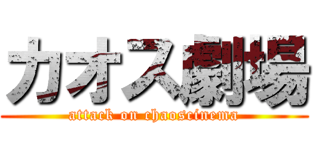 カオス劇場 (attack on chaoscinema)