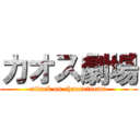 カオス劇場 (attack on chaoscinema)