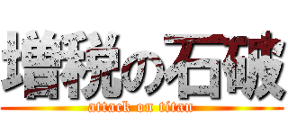 増税の石破 (attack on titan)
