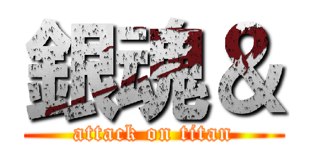 銀魂＆ (attack on titan)
