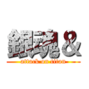 銀魂＆ (attack on titan)