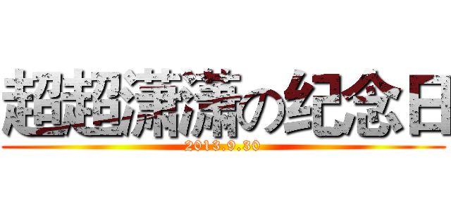 超超潇潇の纪念日 (2013.9.30)