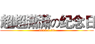超超潇潇の纪念日 (2013.9.30)