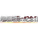 超超潇潇の纪念日 (2013.9.30)