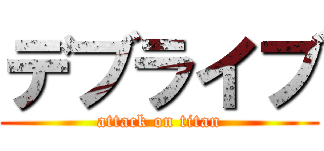 デブライブ (attack on titan)