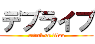 デブライブ (attack on titan)