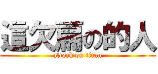 這欠扁の的人 (attack on titan)