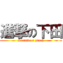 進撃の下田 (Survive a pinch)