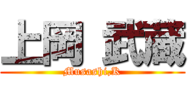 上岡 武蔵 (Musashi,K)