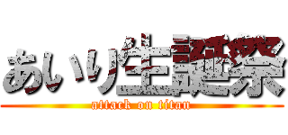あいり生誕祭 (attack on titan)