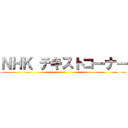 ＮＨＫ テキストコーナー ()