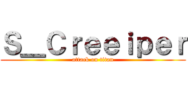 Ｓ＿Ｃｒｅｅｉｐｅｒ (attack on titan)