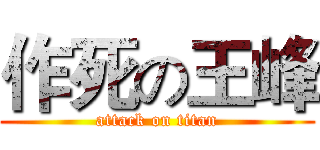 作死の王峰 (attack on titan)
