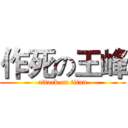作死の王峰 (attack on titan)