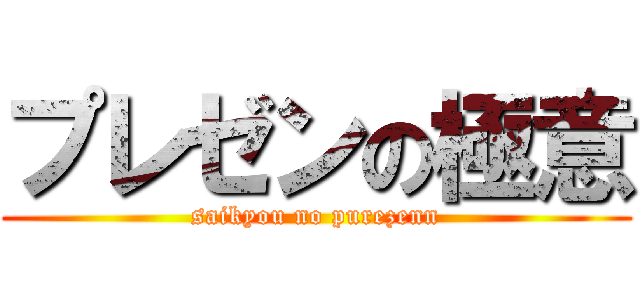 プレゼンの極意 (saikyou no purezenn)