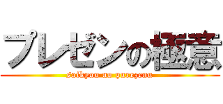 プレゼンの極意 (saikyou no purezenn)