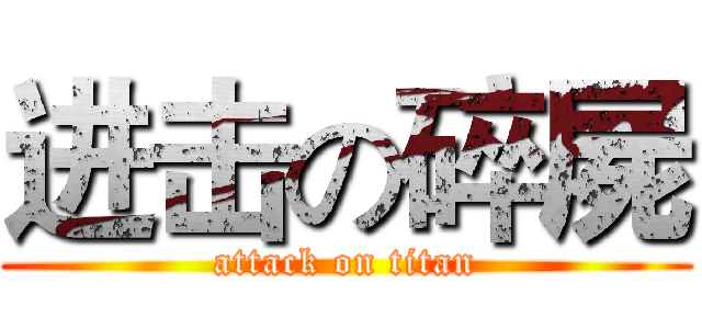 进击の碎屍 (attack on titan)