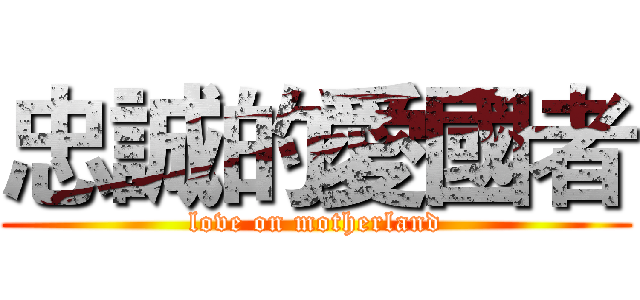 忠誠的愛國者 (love on motherland)