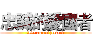 忠誠的愛國者 (love on motherland)