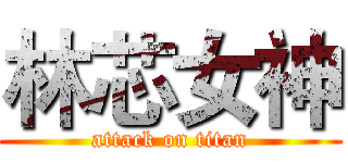 林芯女神 (attack on titan)