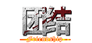 团结 (Friendship)
