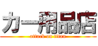 カー用品店 (attack on titan)
