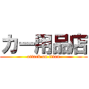 カー用品店 (attack on titan)