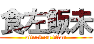 食左飯未 (attack on titan)