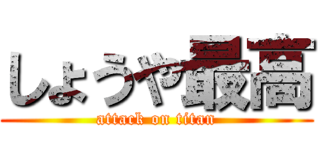 しょうや最高 (attack on titan)