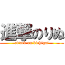 進撃のりぬ (attack on kichigai)