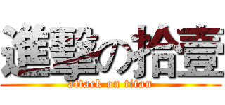進擊の拾壹 (attack on titan)