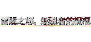 雷霆之怒，逐風者的祝福之刃 (A Ray Saber)