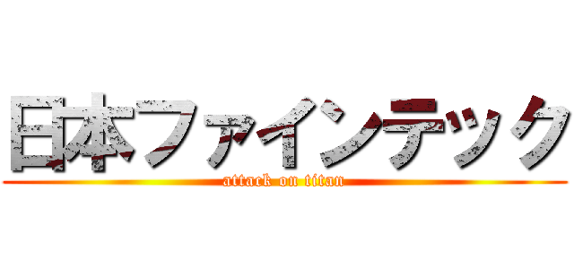 日本ファインテック (attack on titan)