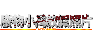 廢物小禹放假照片 (attack on titan)