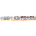 小悠你个无敌宇宙大软妹 (zhelishiliangdian)