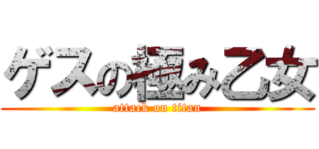 ゲスの極み乙女 (attack on titan)