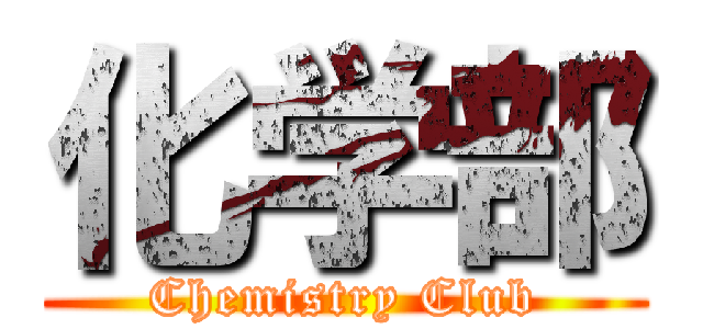 化学部 (Chemistry Club)