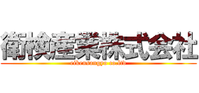 衛検産業株式会社 (eikensangyo co.ltd)
