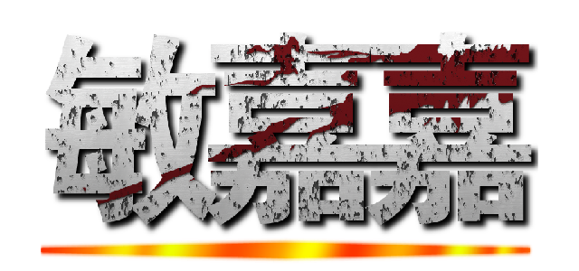敏嘉嘉 ()