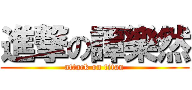 進撃の譚樂然 (attack on titan)