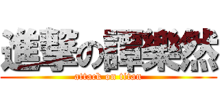 進撃の譚樂然 (attack on titan)