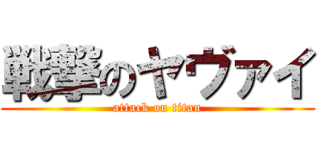 戦撃のヤヴァイ (attack on titan)