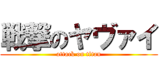 戦撃のヤヴァイ (attack on titan)