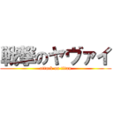 戦撃のヤヴァイ (attack on titan)