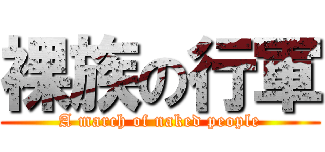 裸族の行軍 (A march of naked people)